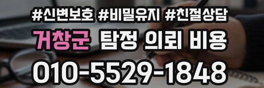 거창군 탐정 의뢰 비용