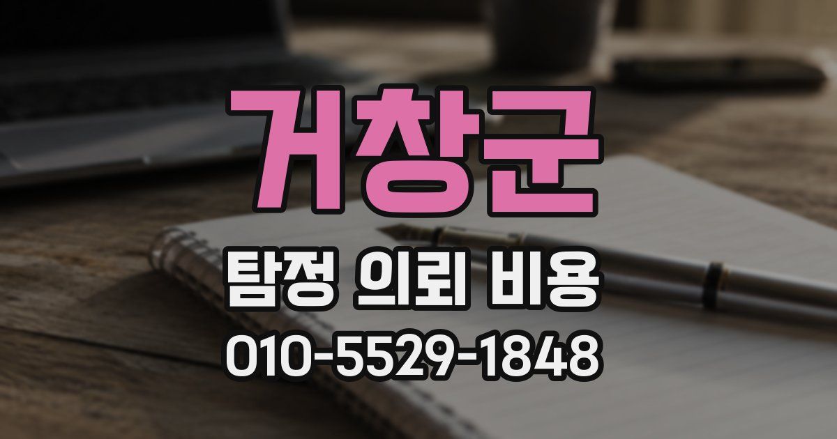거창군 탐정 의뢰 비용