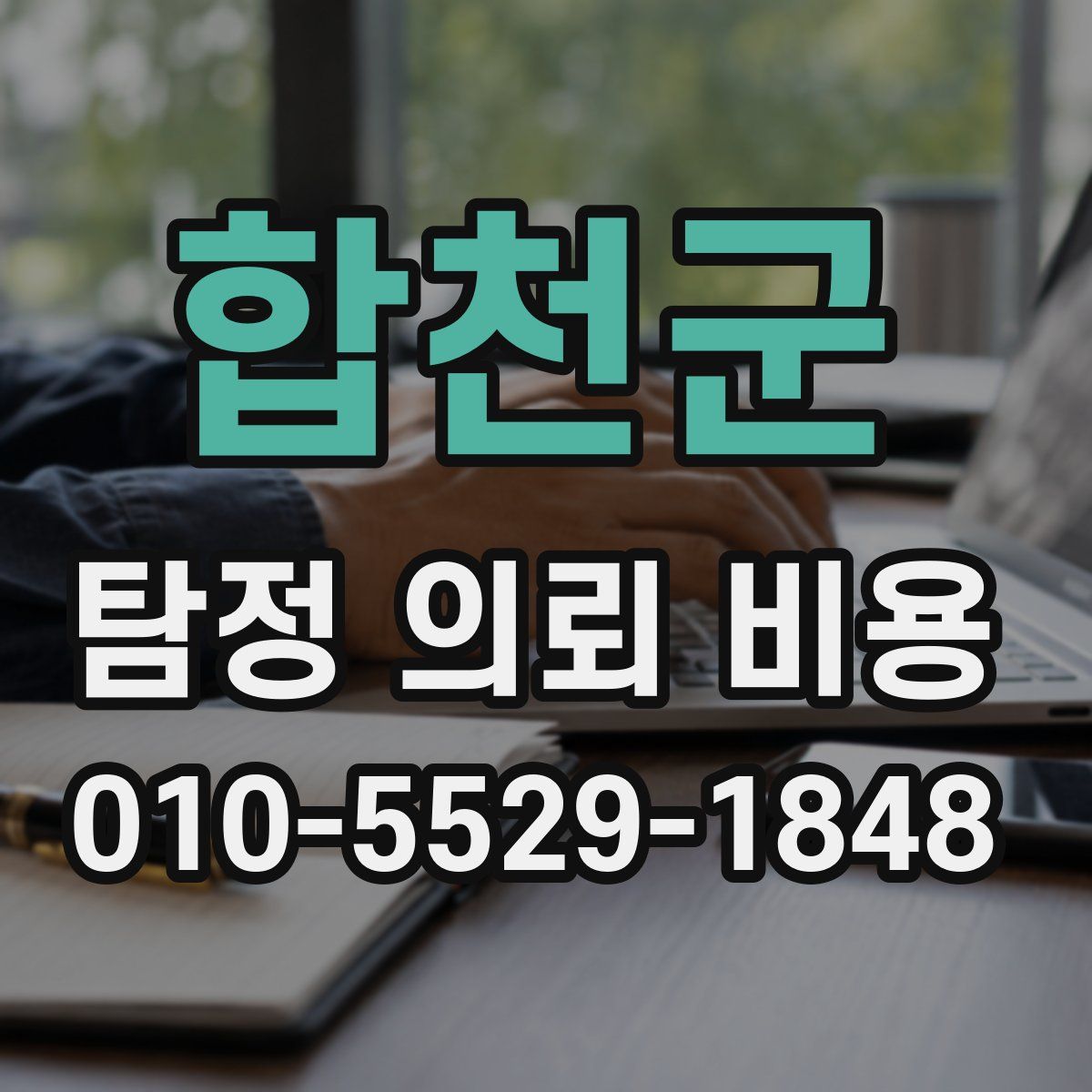 합천군 탐정 의뢰 비용