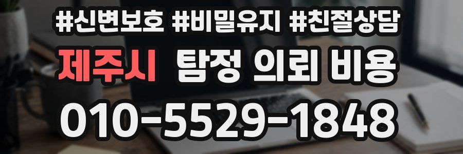 제주시 탐정 의뢰 비용