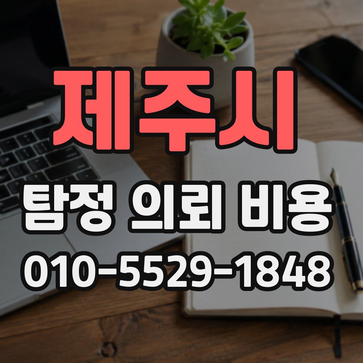 제주시 탐정 의뢰 비용
