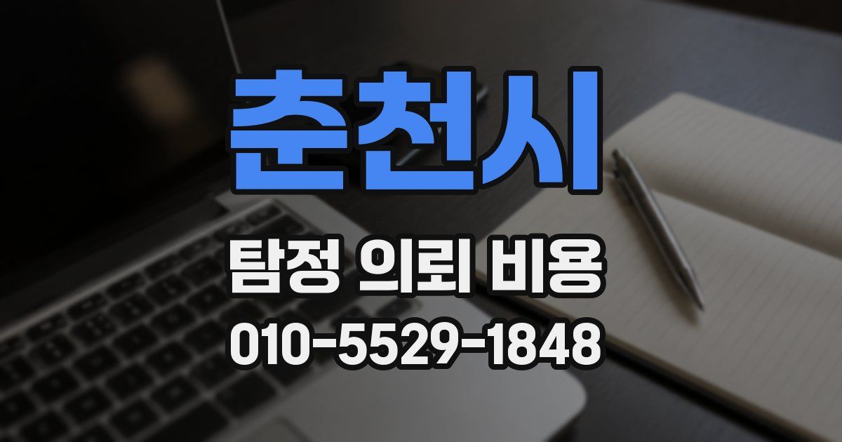 춘천시 탐정 의뢰 비용