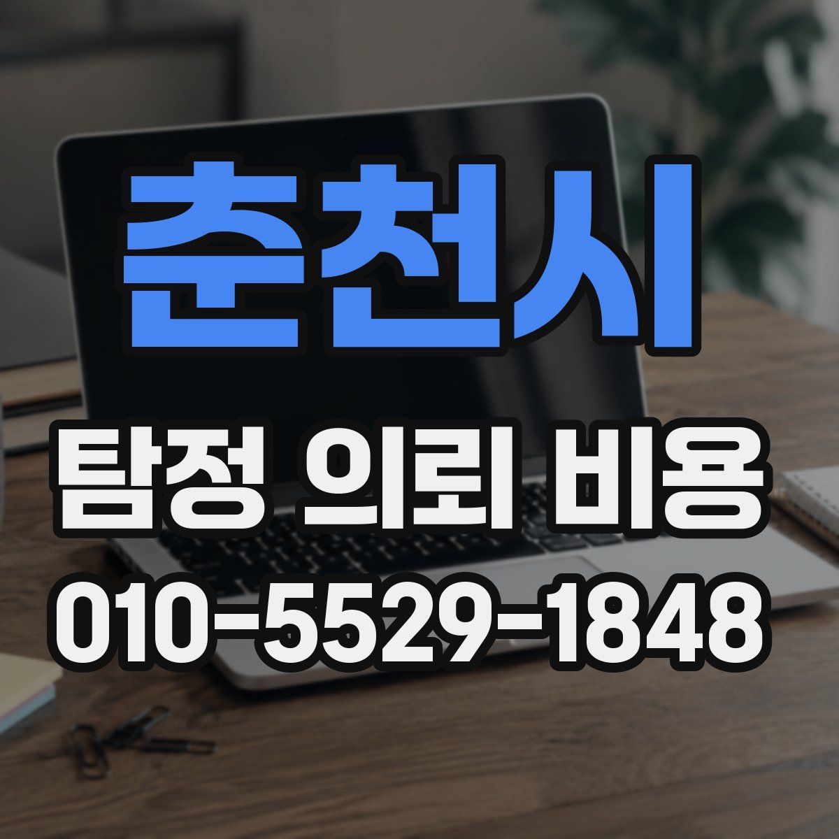춘천시 탐정 의뢰 비용