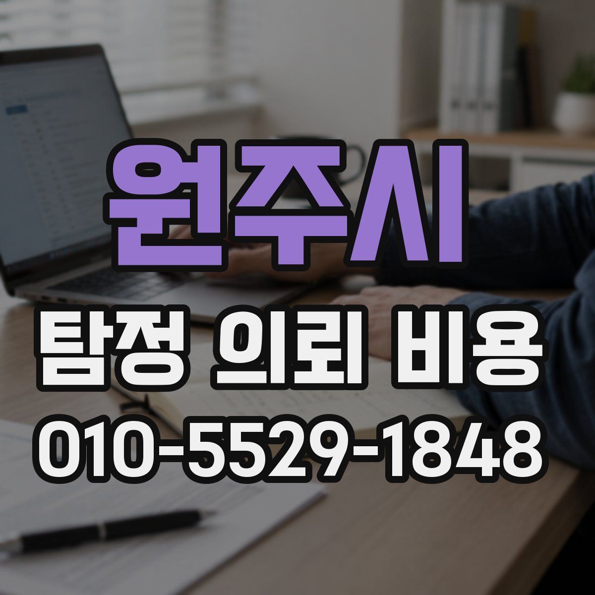 원주시 탐정 의뢰 비용