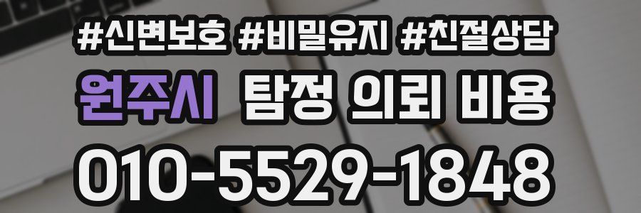 원주시 탐정 의뢰 비용