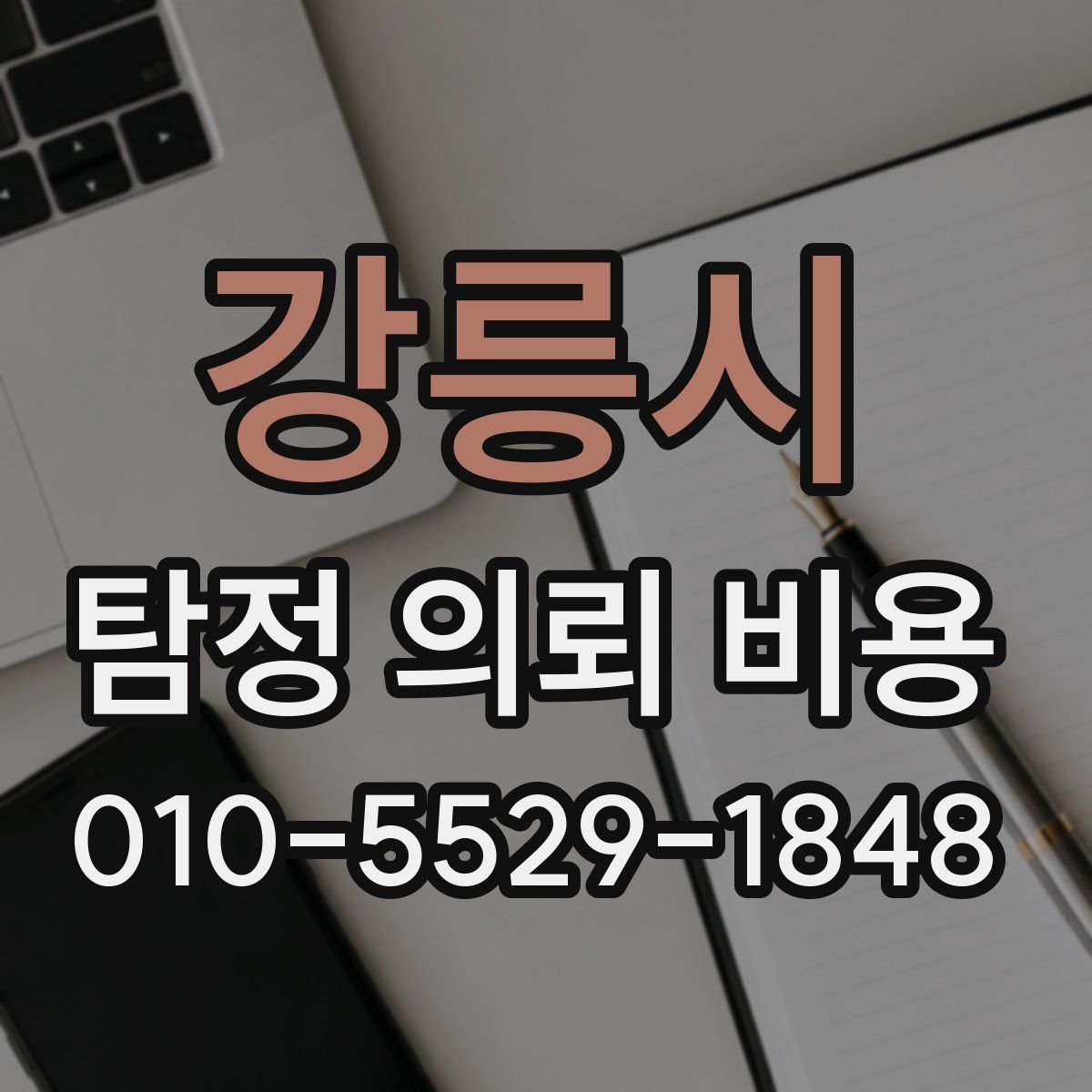 강릉시 탐정 의뢰 비용