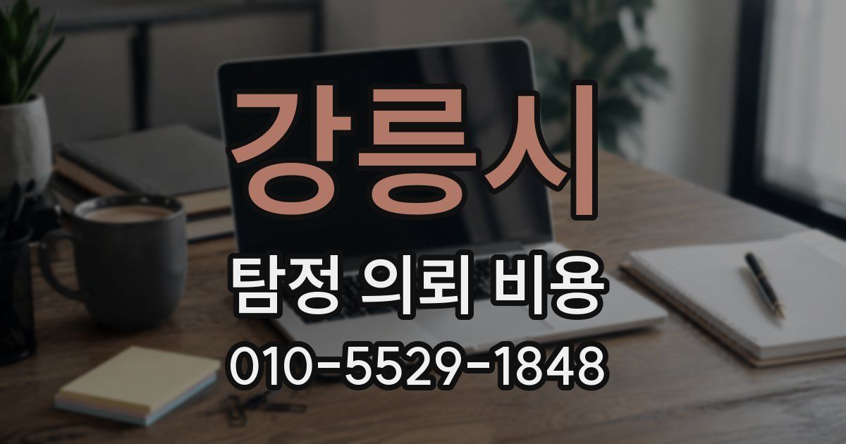 강릉시 탐정 의뢰 비용