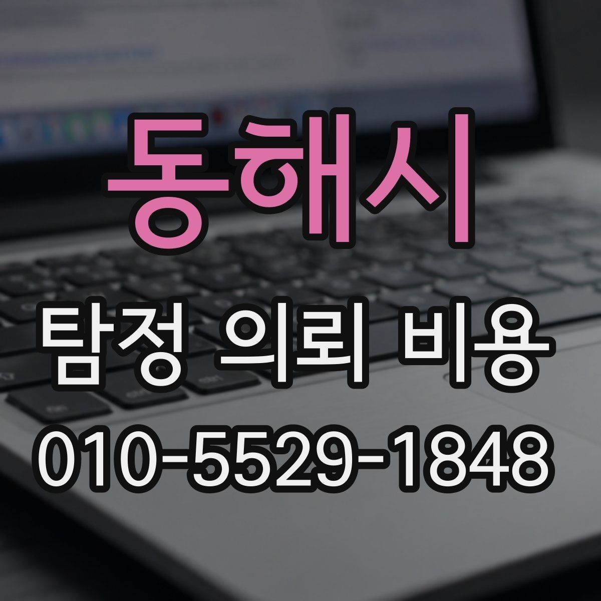 동해시 탐정 의뢰 비용 확인 시 자주 놓치는 변수