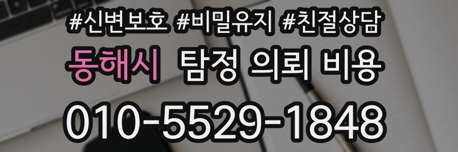 동해시 탐정 의뢰 비용