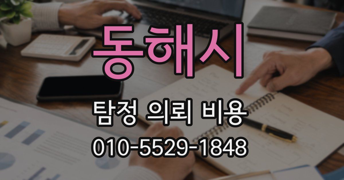 동해시 탐정 의뢰 비용