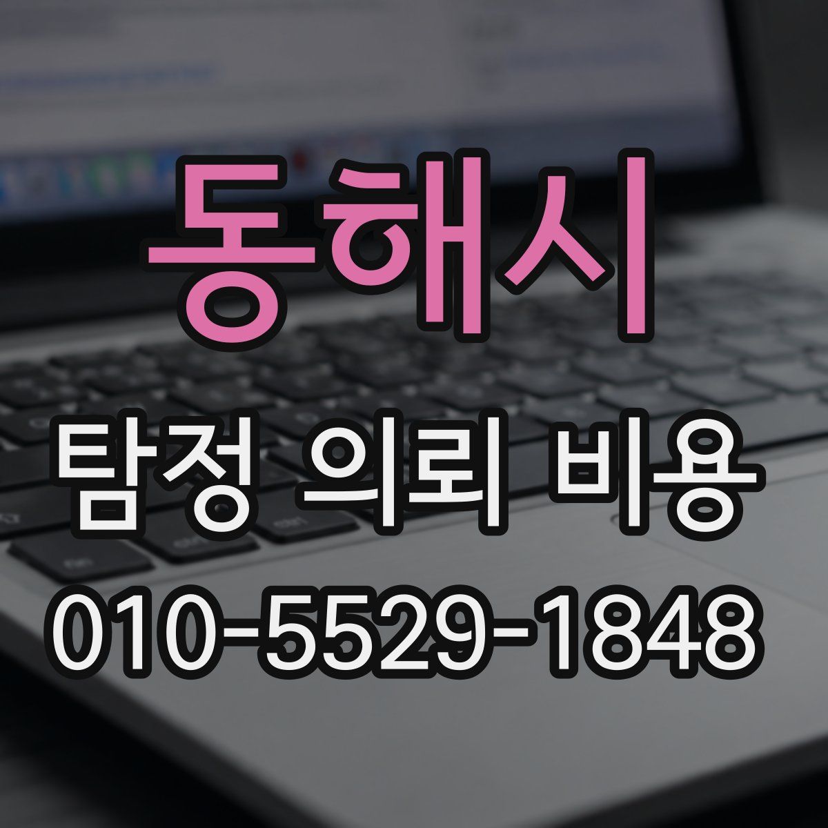 동해시 탐정 의뢰 비용
