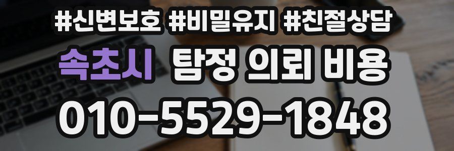 속초시 탐정 의뢰 비용