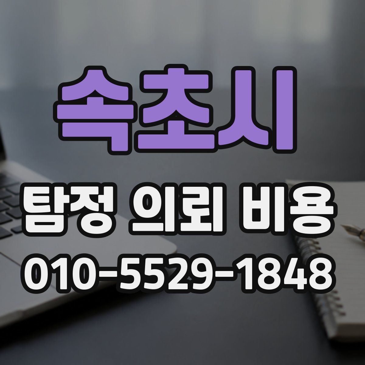 속초시 탐정 의뢰 비용
