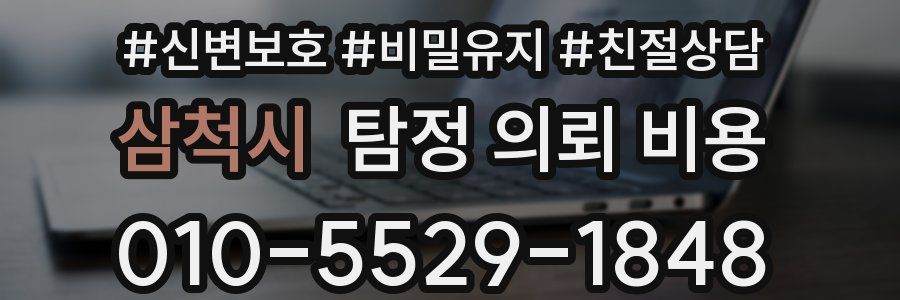 삼척시 탐정 의뢰 비용