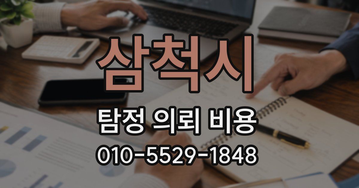 삼척시 탐정 의뢰 비용