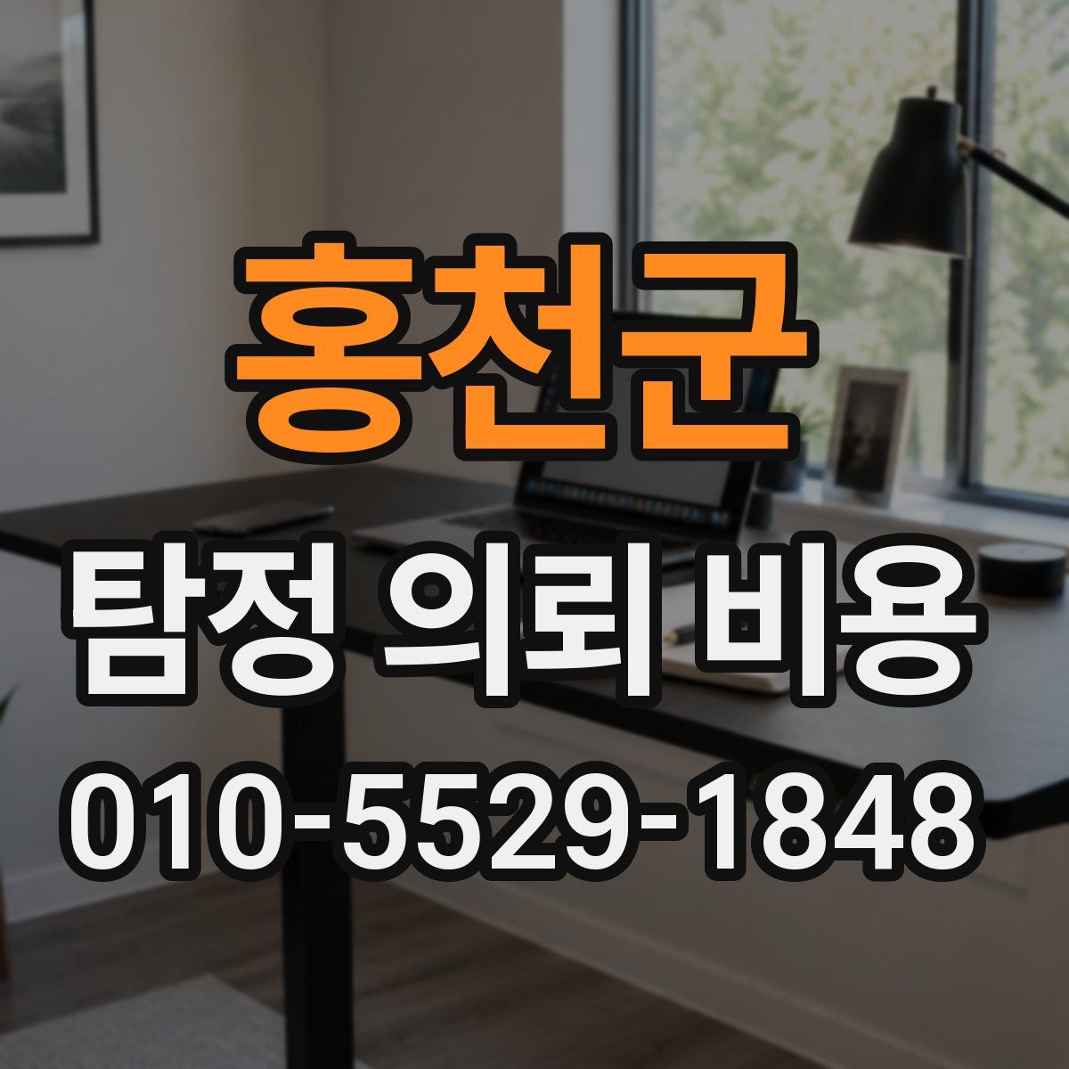 홍천군 탐정 의뢰 비용