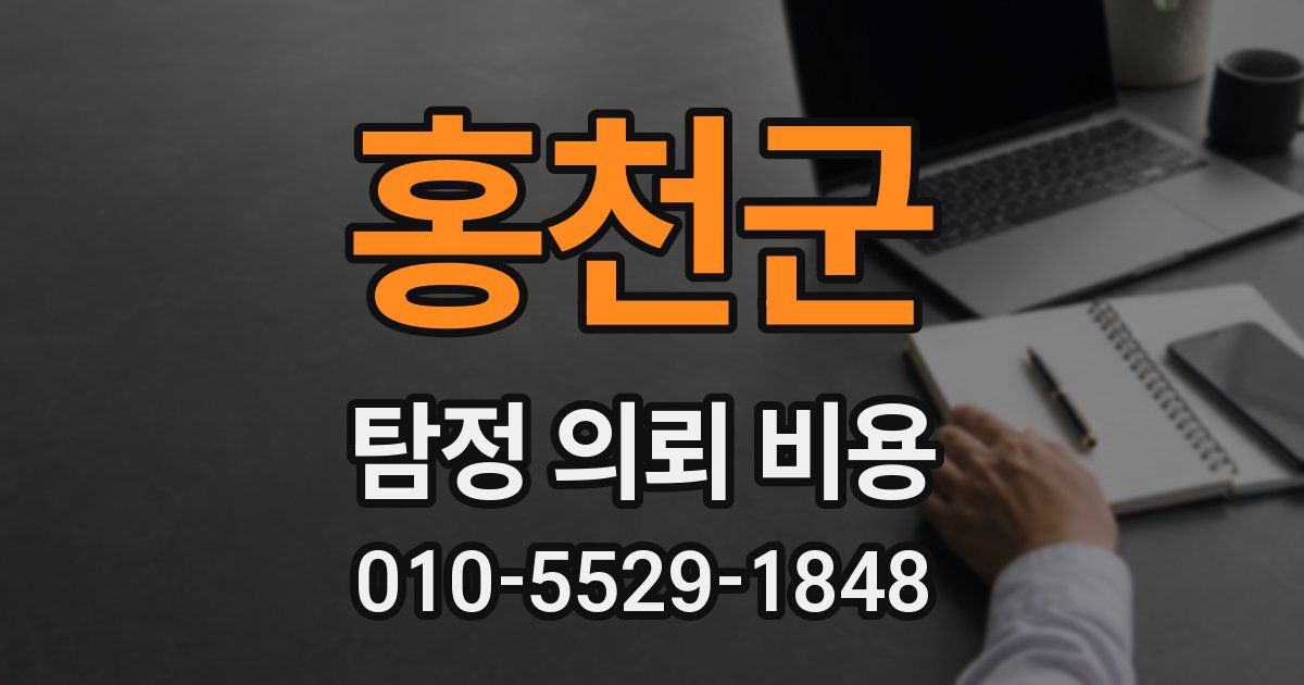 홍천군 탐정 의뢰 비용