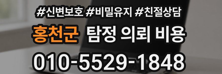 홍천군 탐정 의뢰 비용