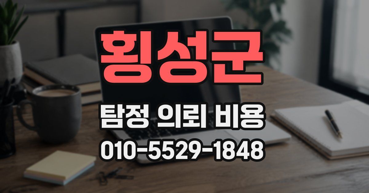 횡성군 탐정 의뢰 비용