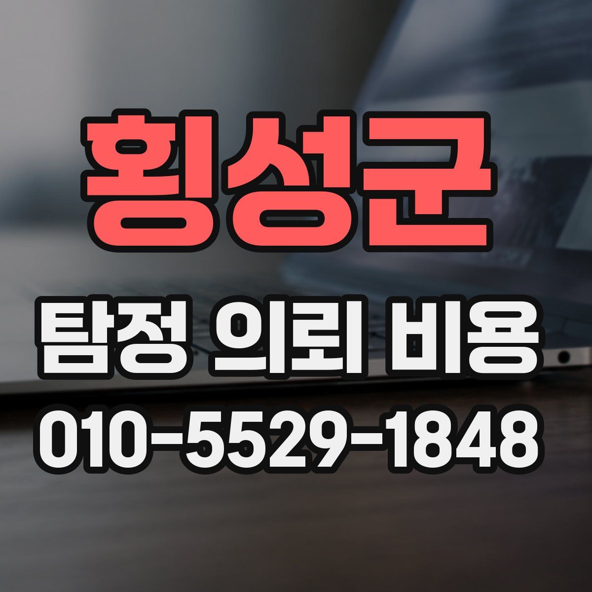 횡성군 탐정 의뢰 비용