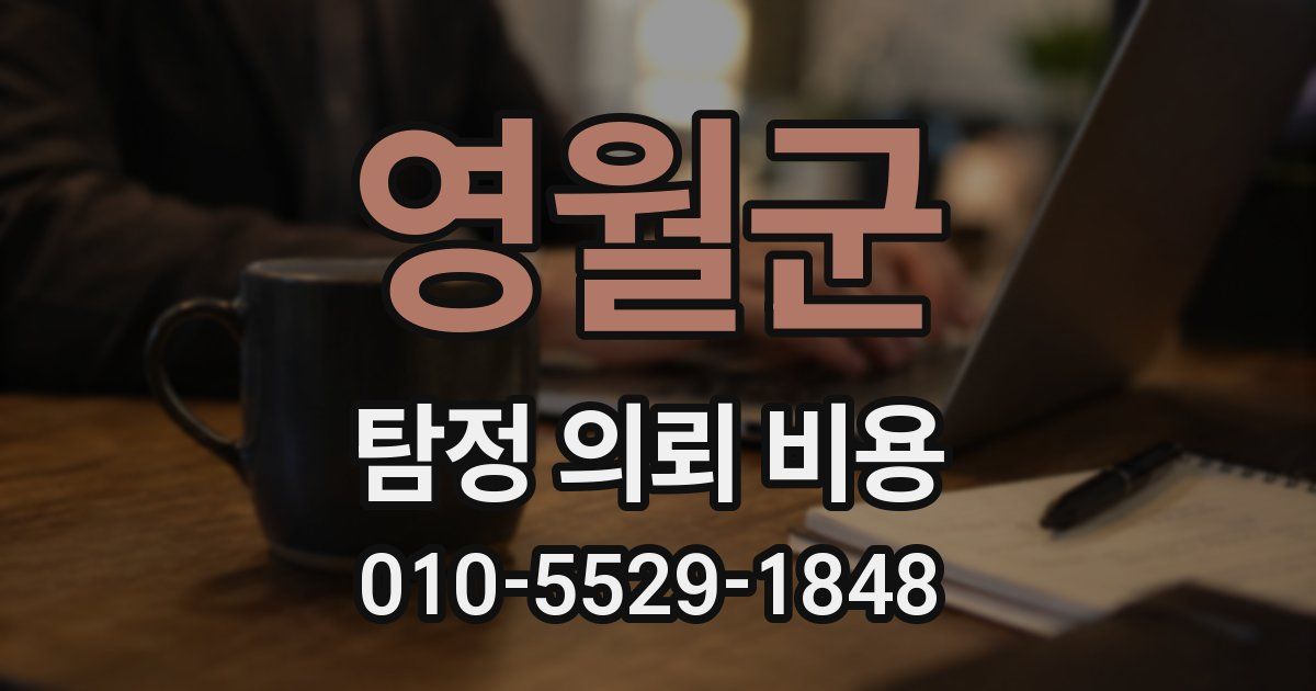 영월군 탐정 의뢰 비용