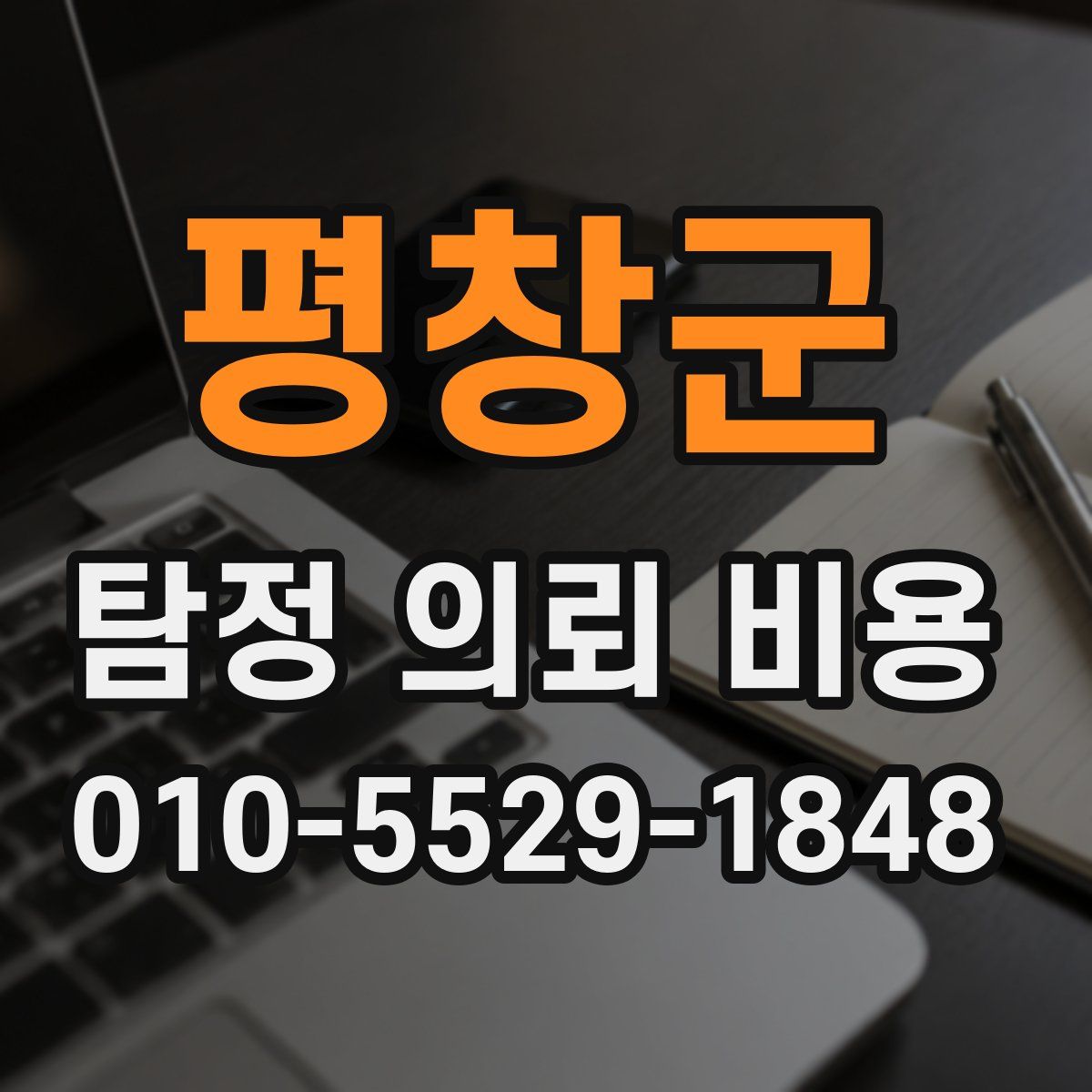 평창군 탐정 의뢰 비용