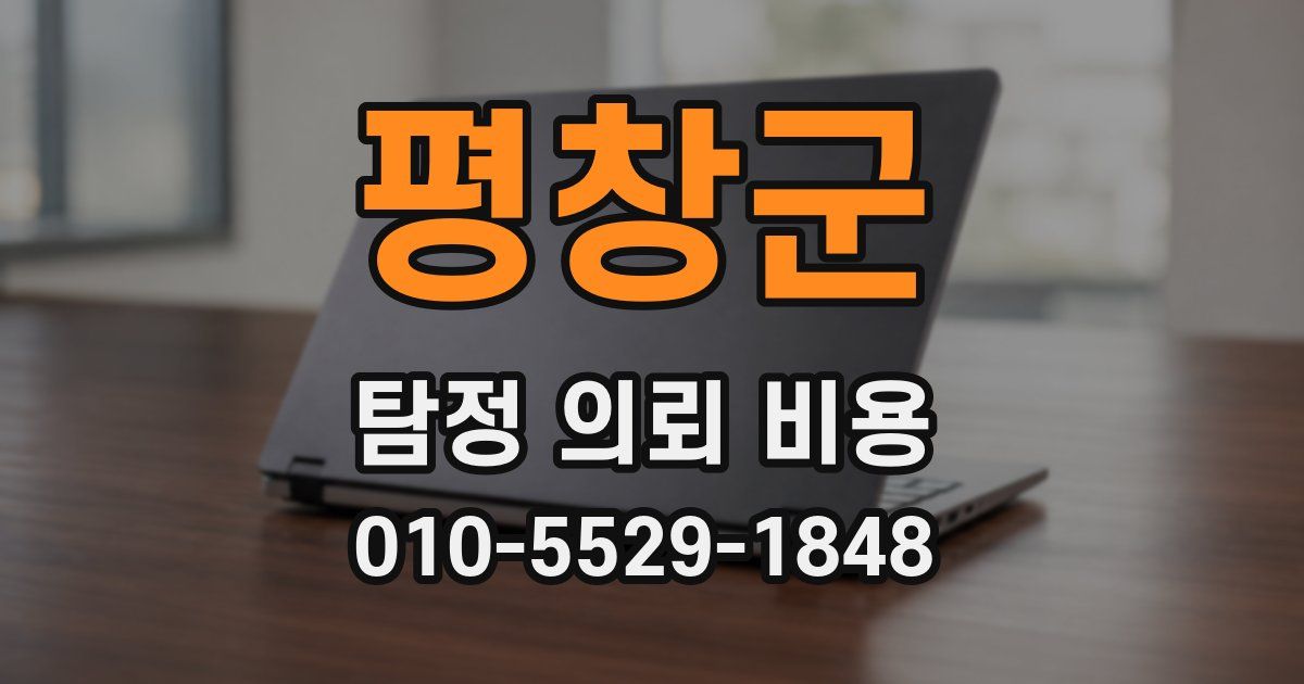 평창군 탐정 의뢰 비용