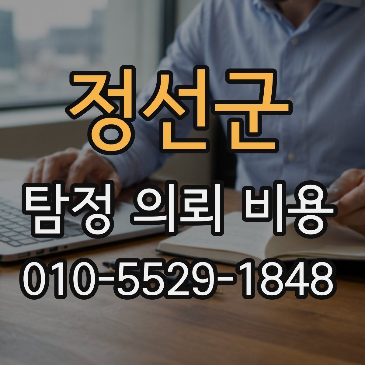 정선군 탐정 의뢰 비용 책정 방식, 이렇게 보면 쉽다