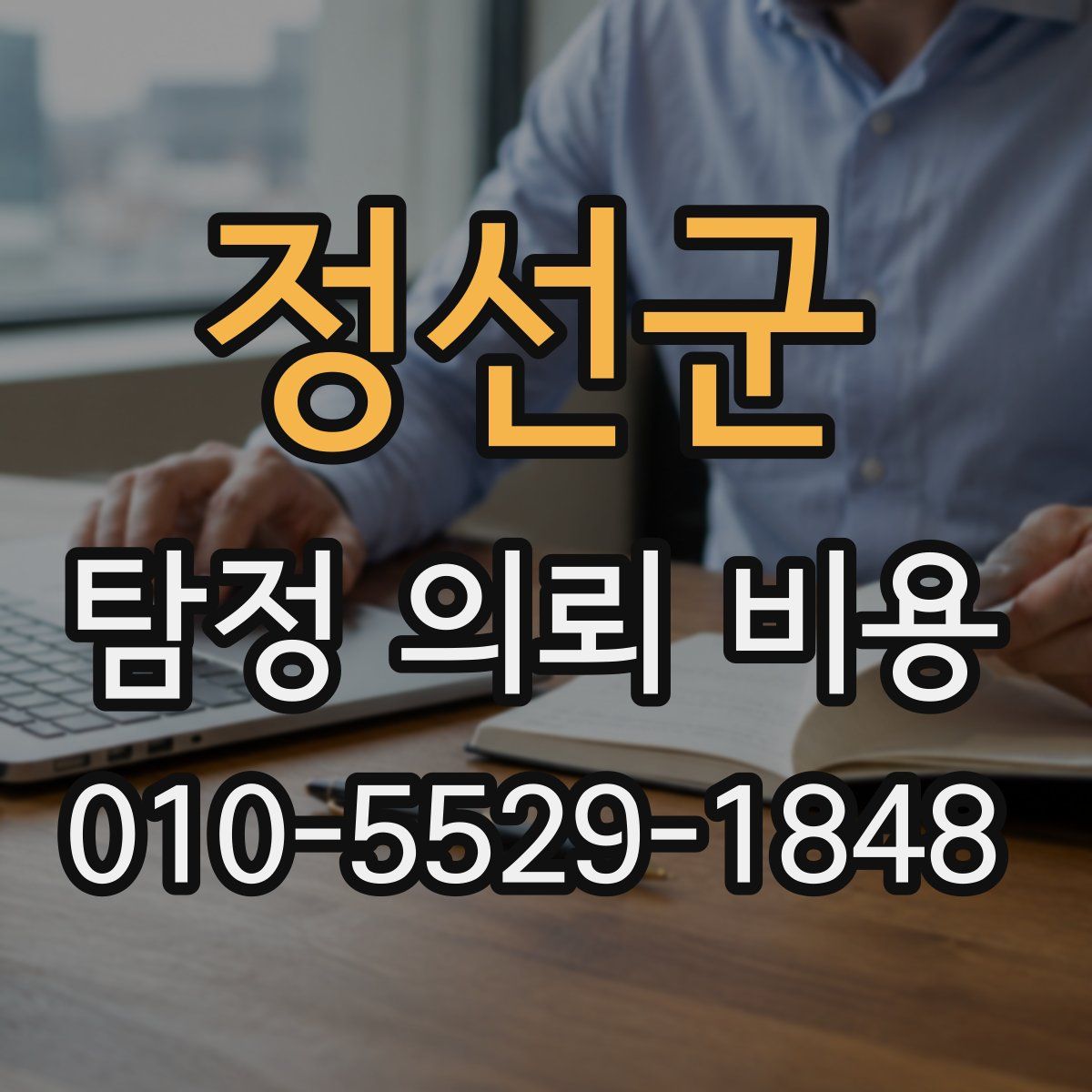 정선군 탐정 의뢰 비용
