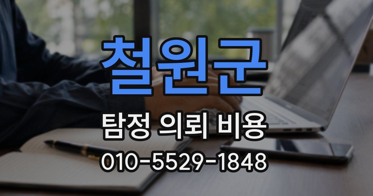 철원군 탐정 의뢰 비용