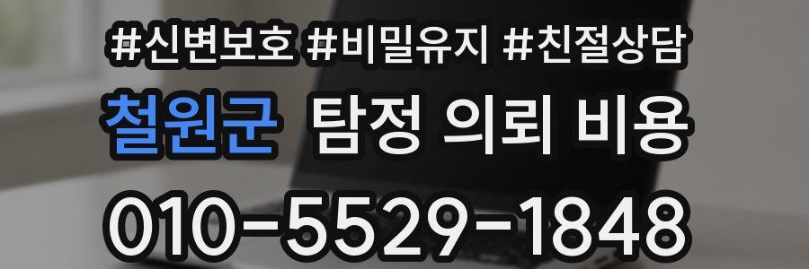 철원군 탐정 의뢰 비용
