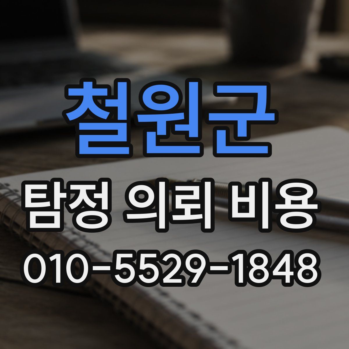 철원군 탐정 의뢰 비용