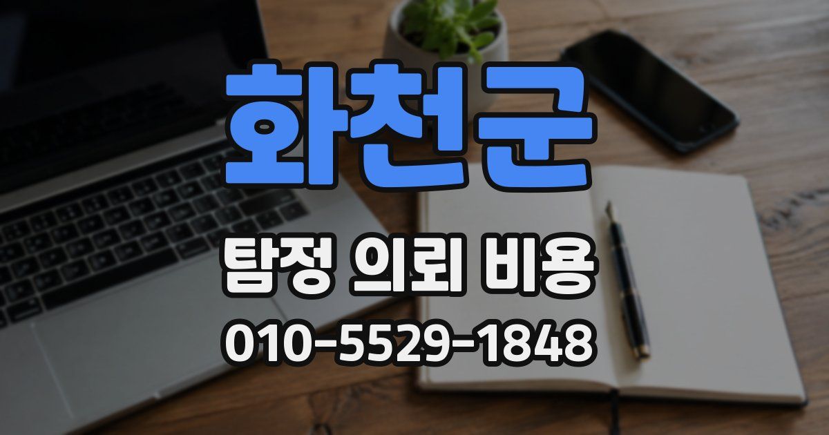 화천군 탐정 의뢰 비용