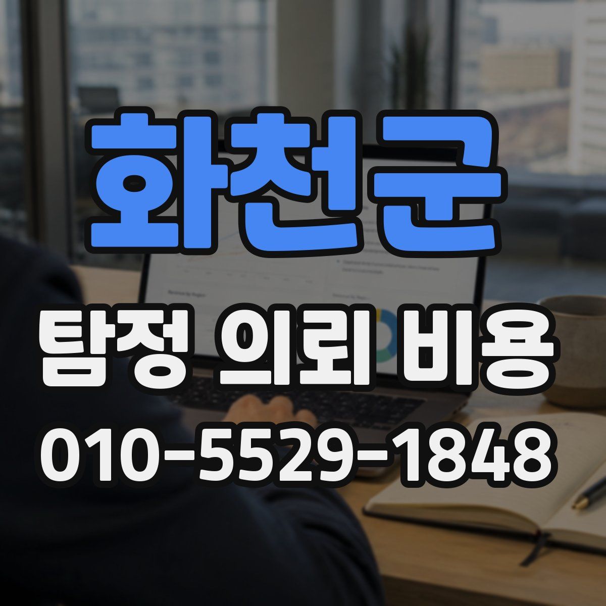 화천군 탐정 의뢰 비용