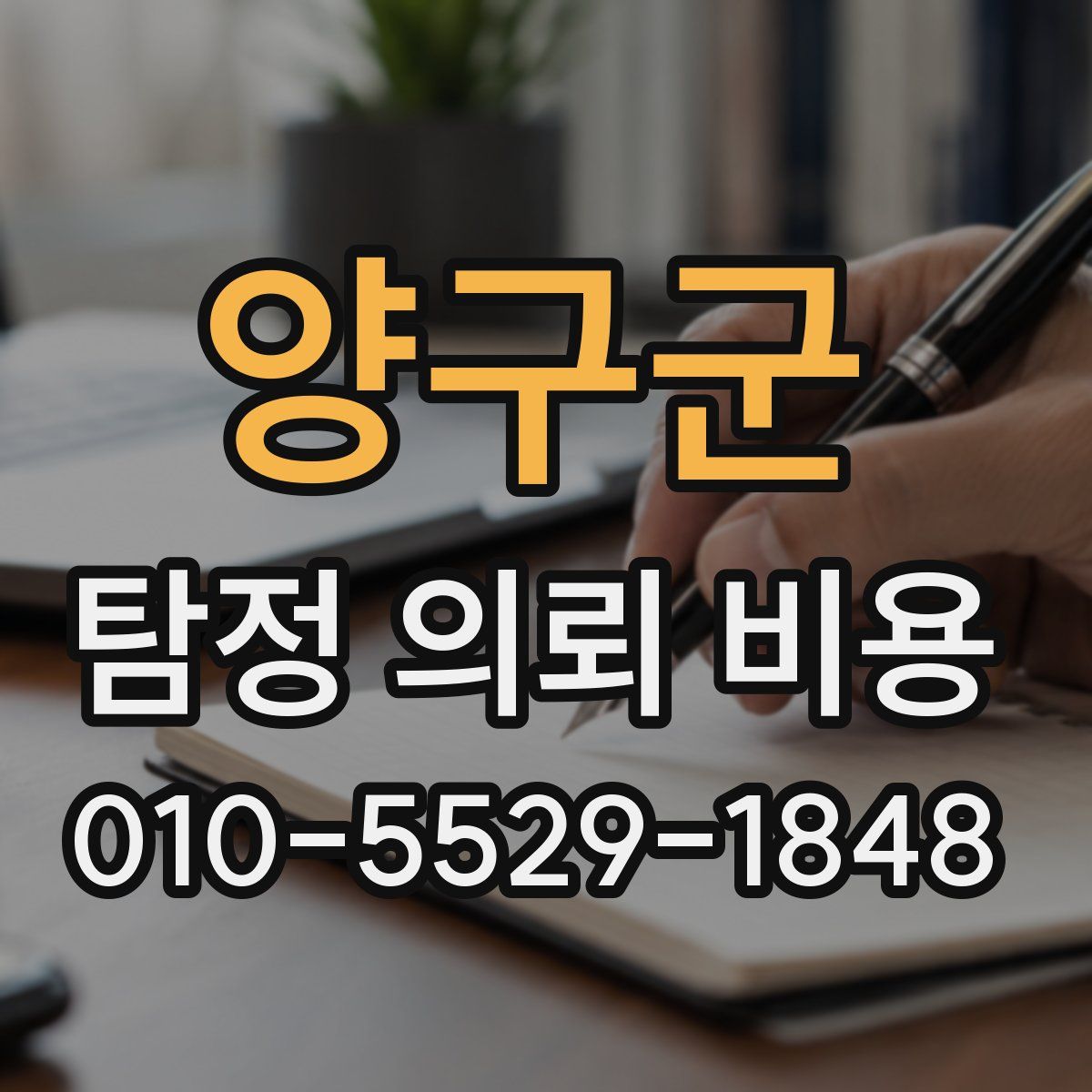 양구군 탐정 의뢰 비용