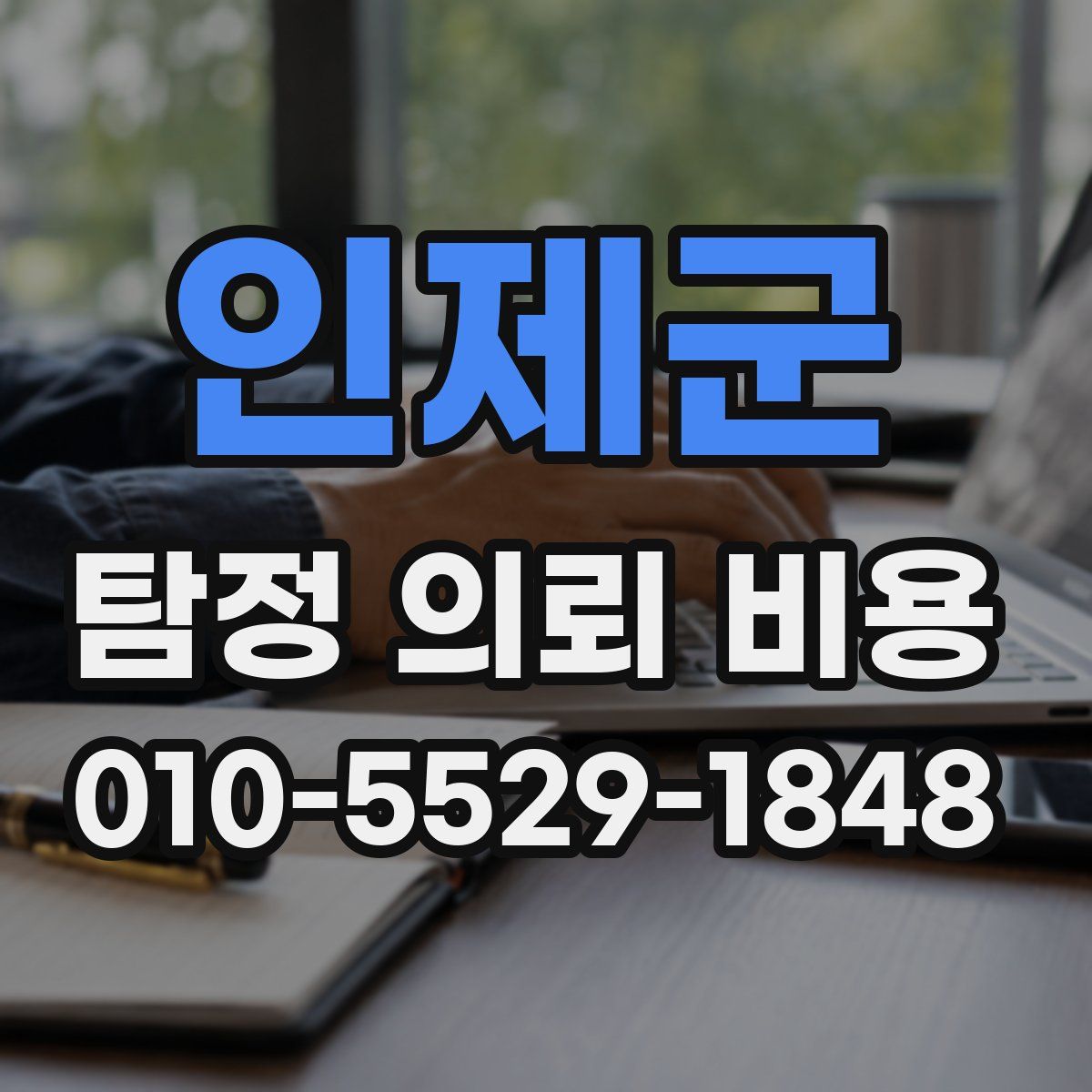 인제군 탐정 의뢰 비용
