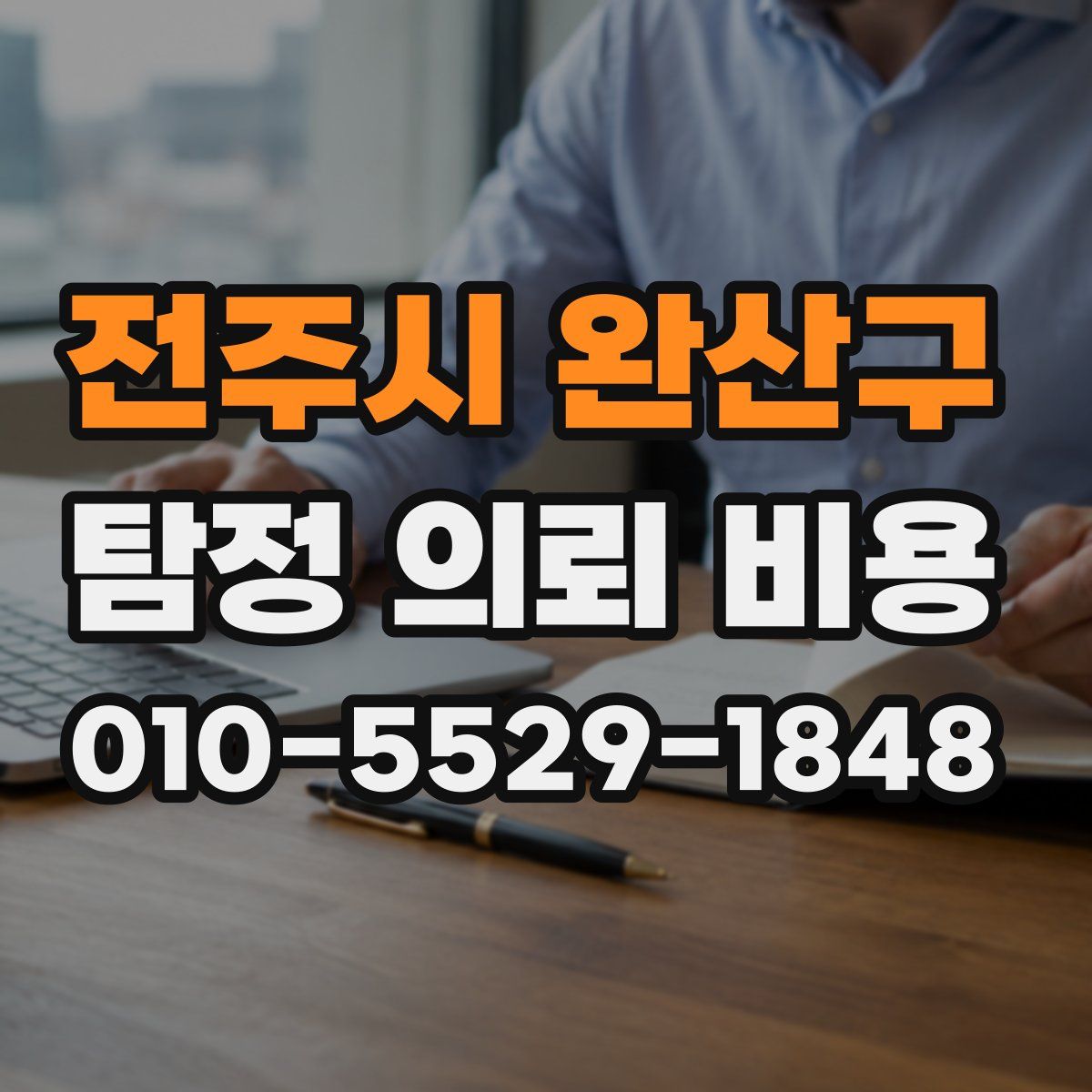 전주시 완산구 탐정 의뢰 비용