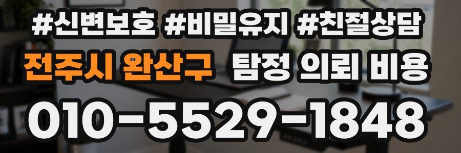 전주시 완산구 탐정 의뢰 비용