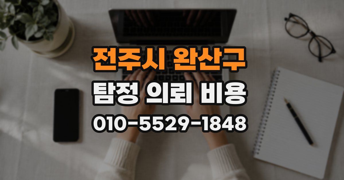전주시 완산구 탐정 의뢰 비용