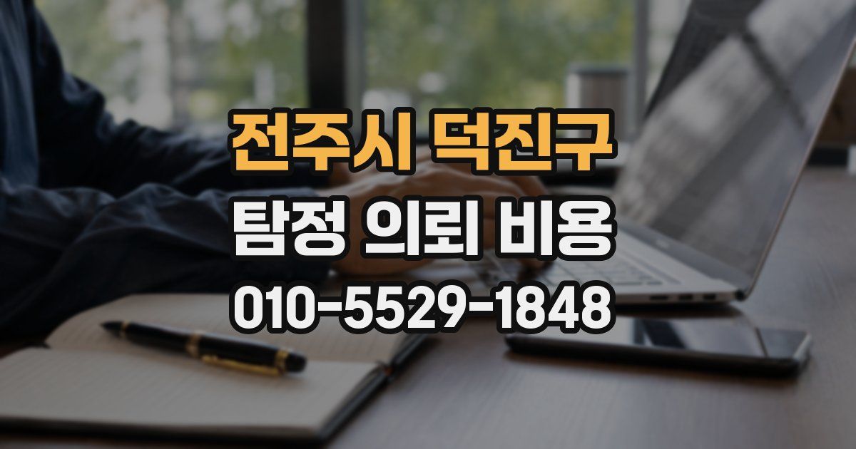 전주시 덕진구 탐정 의뢰 비용