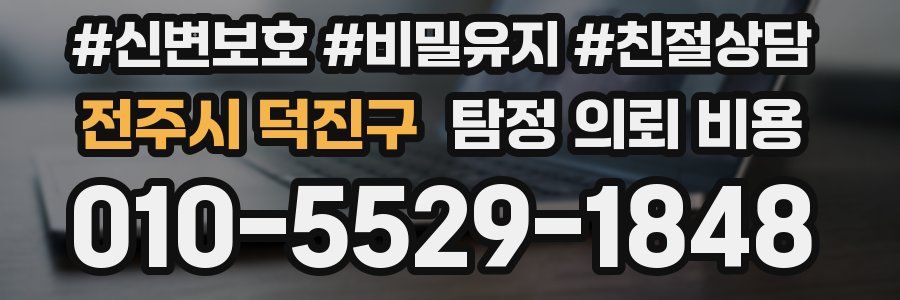 전주시 덕진구 탐정 의뢰 비용