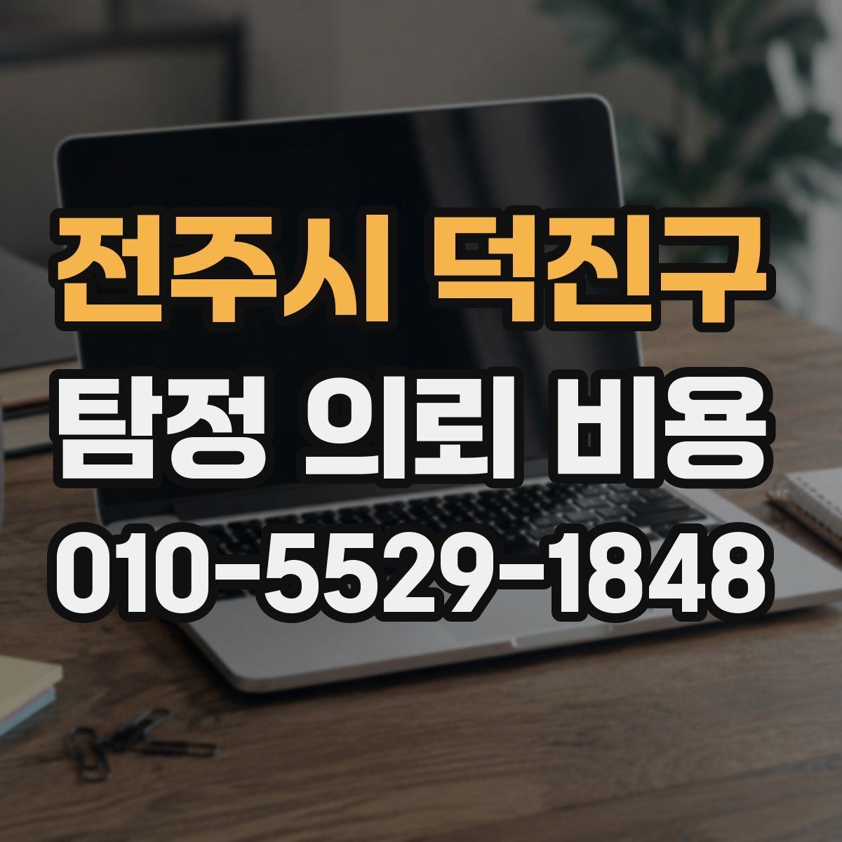 전주시 덕진구 탐정 의뢰 비용