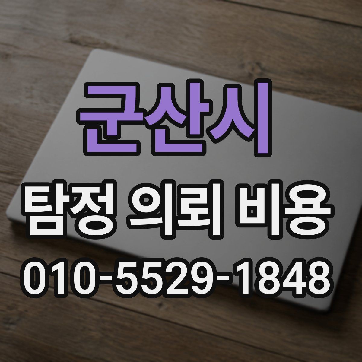 군산시 탐정 의뢰 비용 상담 시 현실적으로 물어볼 질문