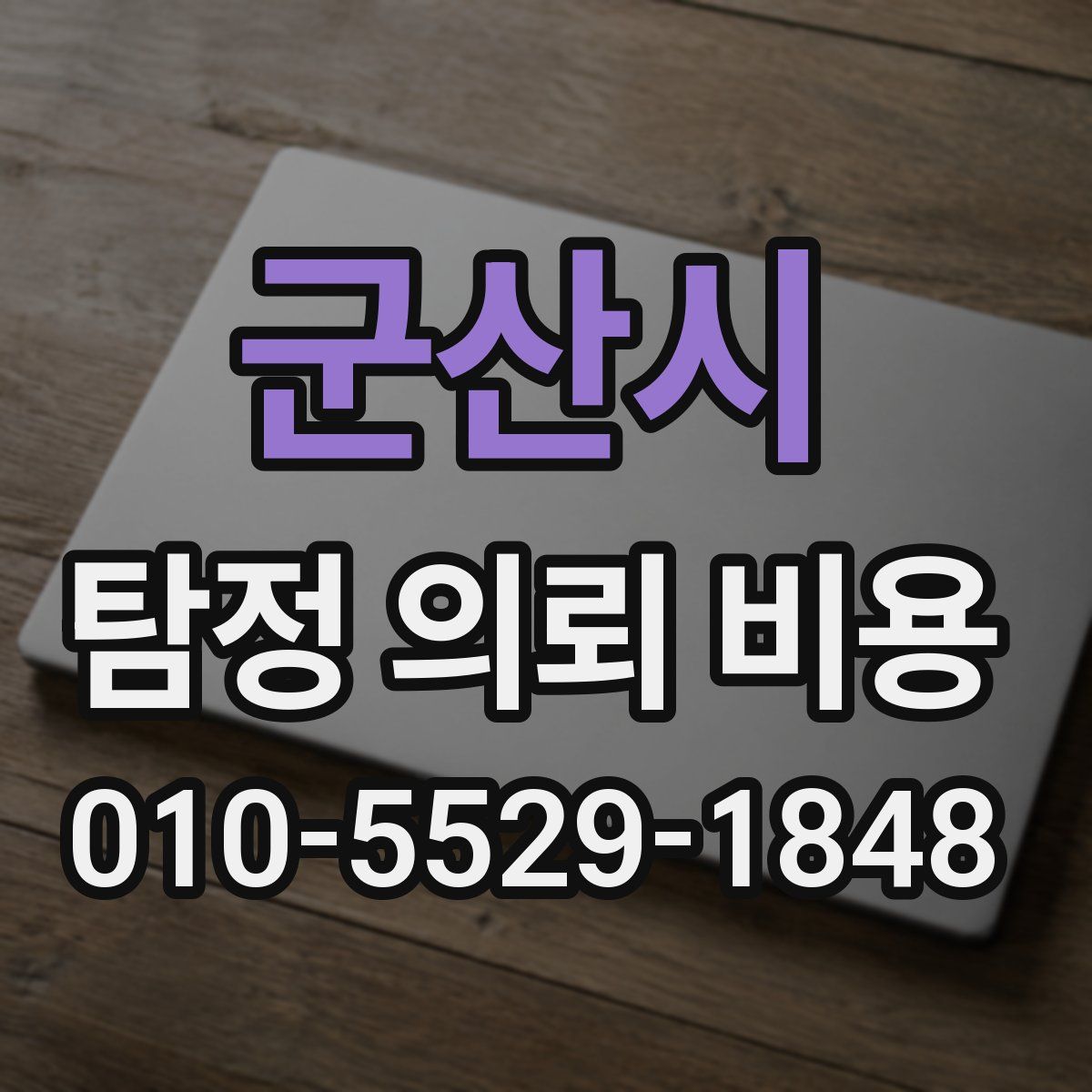 군산시 탐정 의뢰 비용