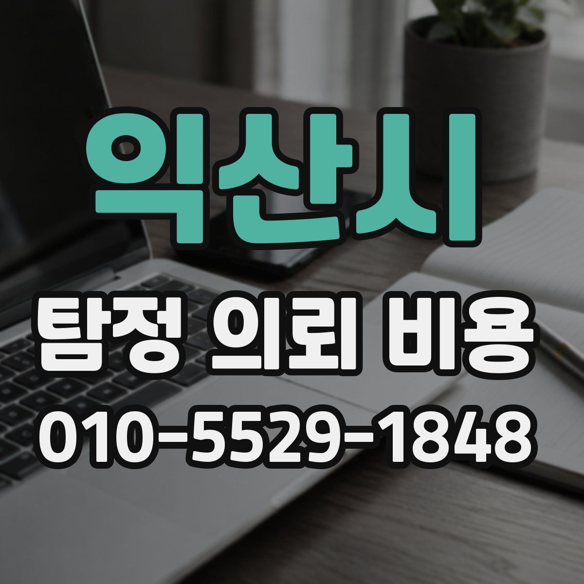 익산시 탐정 의뢰 비용