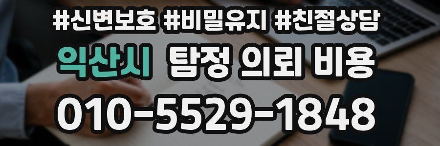 익산시 탐정 의뢰 비용
