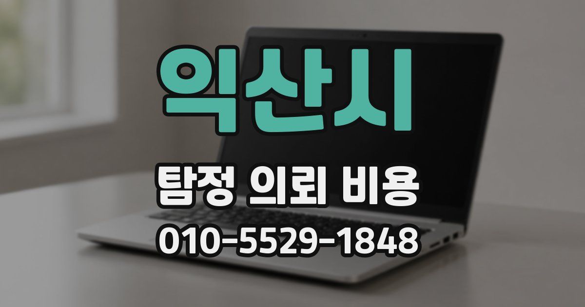 익산시 탐정 의뢰 비용