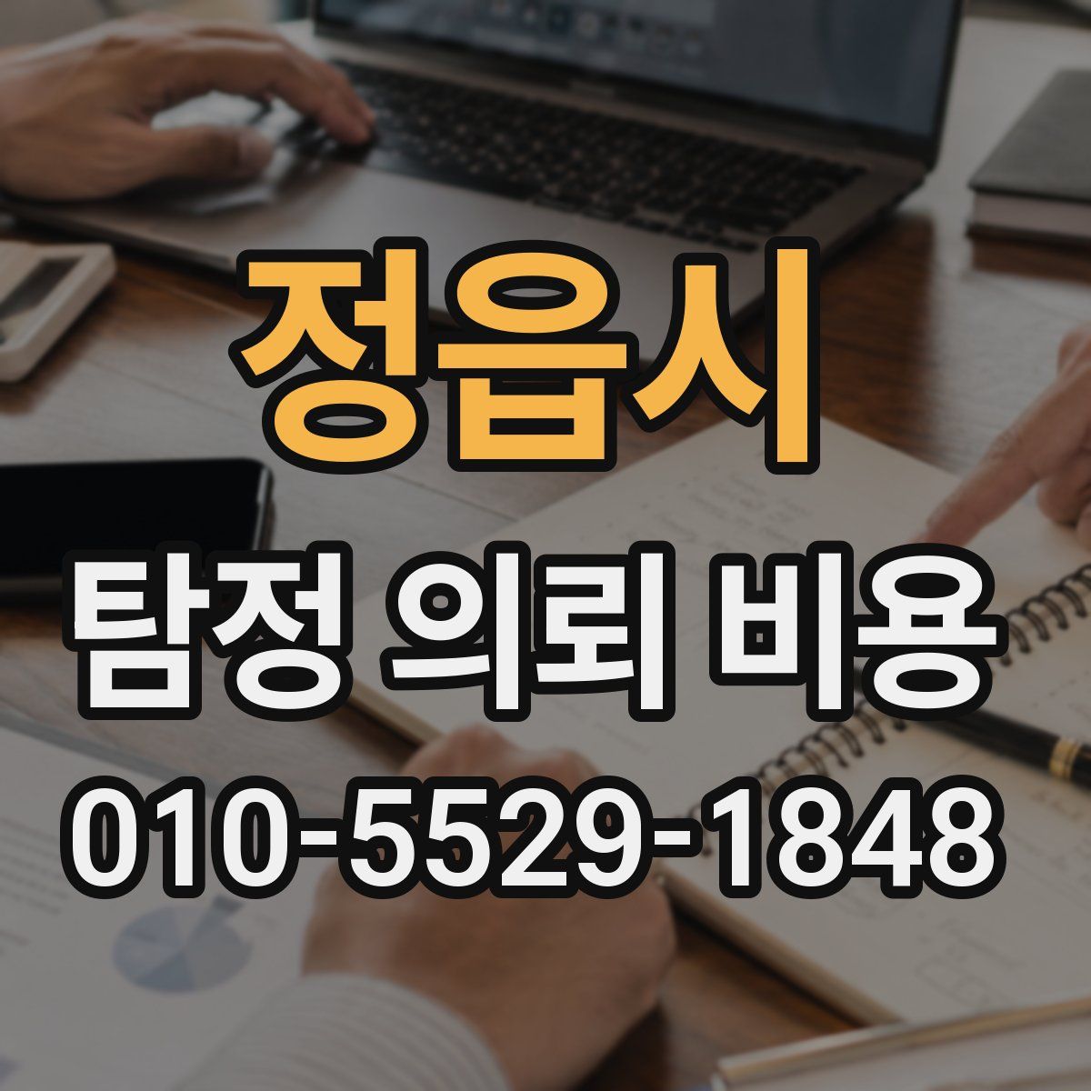 정읍시 탐정 의뢰 비용