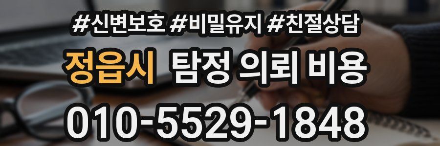 정읍시 탐정 의뢰 비용