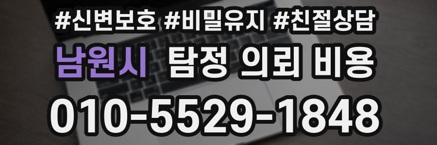 남원시 탐정 의뢰 비용